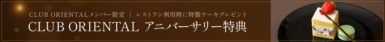 CLUB ORIENTAL アニバーサリー特典
