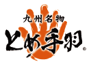 九州名物とめ手羽のロゴ