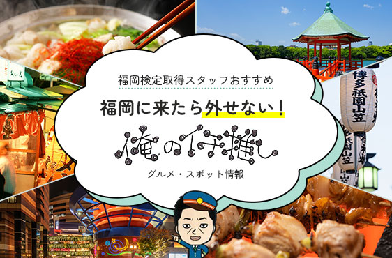 福岡に来たら外せないバナーの画像