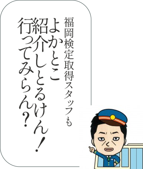 福岡検定取得スタッフもよかとこ紹介しとるけん！行ってみらん？