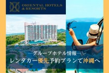 レンタカー不足の沖縄でグループホテルが在庫を確保！「レンタカー優先予約プラン」販売中