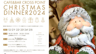 4日間限定のクリスマス限定コース「Cafe & Bar CROSS POINTクリスマスディナー」を2024年12月21日（土）～ 12月25日（水）で開催します。