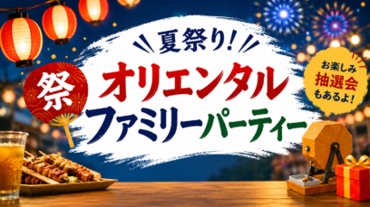 「夏祭り！オリエンタルファミリーパーティー」を2026年8月23日（日）に開催　〜グルメ、ものまねショー、縁日で、みんなで楽しむ特別な一日〜