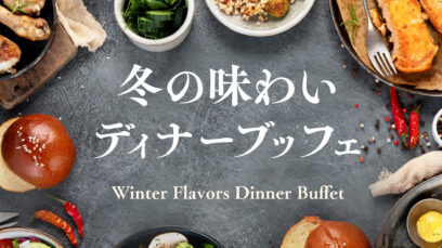 [ 忘年会にもおすすめ ] 目の前で焼き上げるステーキ＆揚げたて串揚げ！「冬の味わいディナーブッフェ」/ 期間：2025年12月1日（月）～ 27日（土）