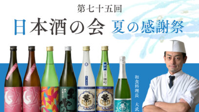 福岡・佐賀3酒蔵の夏酒7銘柄と、旬の特別会席を楽しむ一夜限りのイベント「第75回 日本酒の会 夏の感謝祭」を2026年8月7日（金）に開催
