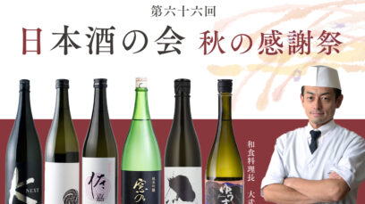 3大酒蔵の“至高の日本酒”全6銘柄が集結「第66回 日本酒の会 秋の感謝祭」を2025年11月1日（土）に開催