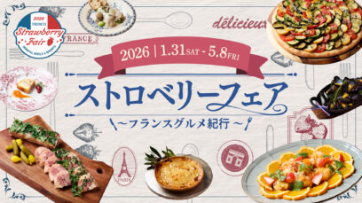 ＜オリエンタルホテルズ＆リゾーツ施設横断メニューフェア＞ 旬のいちごと美食のフランスを旅する 「ストロベリーフェア~フランスグルメ紀行～」開催