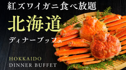 冬の味覚「紅ズワイガニ」と名物「ジンギスカン」が食べ放題！「紅ズワイガニ食べ放題 北海道ディナーブッフェ」を2026年1月5日（月）～ 31日（土）で開催