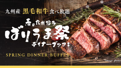 九州産黒毛和牛ステーキ食べ放題「春の九州博多ばりうま祭ディナーブッフェ」を開催｜期間：2026年3月2日（月）～4月 30日（木）