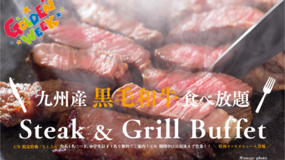 ゴールデンウィークを彩る、九州産黒毛和牛の贅沢ディナーブッフェ～ご家族で楽しめる特別特典をご用意～（期間：2026年5月1日～ 5月6日）