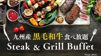 九州産黒毛和牛食べ放題「ステーキ＆グリル ディナーブッフェ」を2026年5月7日(木)～ 6月30日(火)で開催