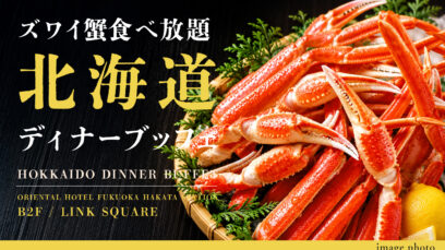 冬の味覚「ズワイ蟹」と北海道名物「ジンギスカン」が食べ放題！「ズワイ蟹食べ放題 北海道ディナーブッフェ」を2026年11月2日（月）～ 12月28日（月）で開催いたします。